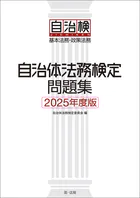 自治体法務検定問題集 2025年度版