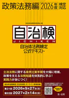 自治体法務検定公式テキスト 政策法務編 2026年度検定対応