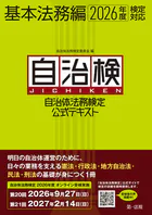 自治体法務検定公式テキスト 基本法務編 2026年度検定対応
