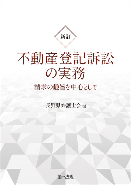 新訂 不動産登記訴訟の実務 請求の趣旨を中心として