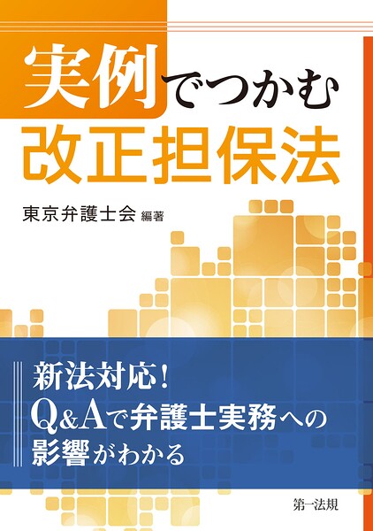 実例でつかむ 改正担保法