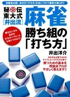 秘伝東大式［井出流］麻雀 勝ち組の「打ち方」