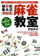 秘伝 東大式［井出流］麻雀教室