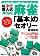 秘伝東大式［井出流］麻雀 「基本」のセオリー
