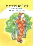 オカリナを吹く少女