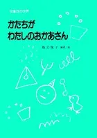 かたちがわたしのおかあさん