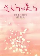 さくらが走る
