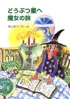 どうぶつ星へ魔女の旅
