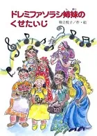 ドレミファソラシ姉妹のくせたいじ