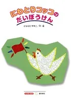 にわとりコッコのだいぼうけん