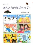ほんとうの友だちって…