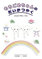 もちごめちゃんのだいかつやく