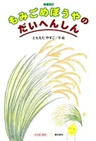 もみごめぼうやのだいへんしん