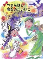 やまんばと魔女のたいけつ
