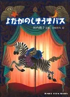 よなかのしまうまバス