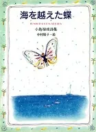 海を越えた蝶