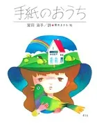 手紙のおうち