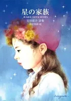 星の家族