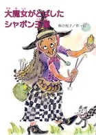 大魔女がとばしたシャボン玉星