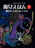 魔女えほん