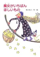 魔女がいちばんほしいもの
