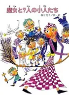 魔女と7人の小人たち