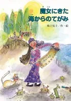 魔女にきた海からのてがみ