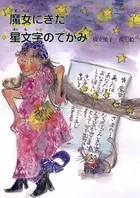 魔女にきた星文字のてがみ