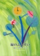 緑のふんすい