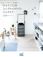 「ひよりごと」のシンプル＆ホワイトインテリア