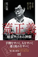 40年間勝ち組を続ける男 荒正義直伝・麻雀サバキの神髄