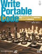 Write Portable Code 複数プラットフォームに移植可能なソフトウェアの開発技法