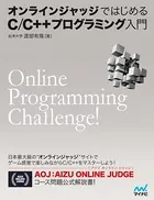 オンラインジャッジではじめるC/C＋＋プログラミング入門
