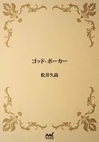 ゴッド・ポーカー