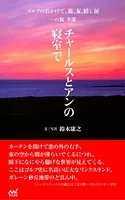 ゴルフのおかげで、旅、友、嬉し涙