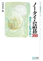 ノータイム詰碁360 ヨミからヒラメキヘ