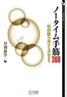 ノータイム手筋360 石の取り方からヨセまで