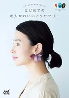 はじめての大人かわいいアクセサリー 5分〜60分で作れる48レシピ