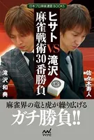ヒサトVS滝沢 麻雀戦術30番勝負