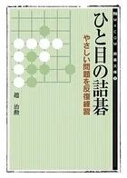 ひと目の詰碁