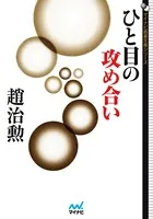 ひと目の攻め合い