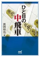 ひと目の中飛車