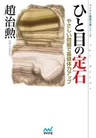 ひと目の定石 やさしい問題で基礎体力アップ