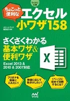 マイナビ文庫 ちょこっと便利なエクセル小ワザ158