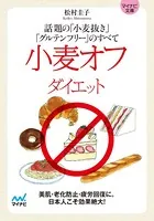 マイナビ文庫 小麦オフダイエット 話題の「小麦抜き」「グルテンフリー」のすべて