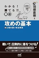 わかる！ 勝てる！！ 囲碁