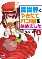 異世界でやきたてパン屋を始めまし