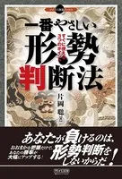 一番やさしい形勢判断法 すぐに使える3つのポイント