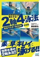 泳ぎはもっと進化する！！ 2軸4泳法完全マスターBOOK 決定版
