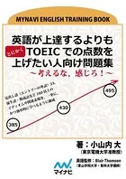 英語が上達するよりもとにかくTOEICでの点数を上げたい人向け問題集